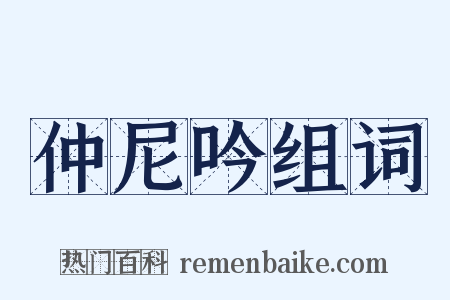 仲尼吟组词是什么意思的图片